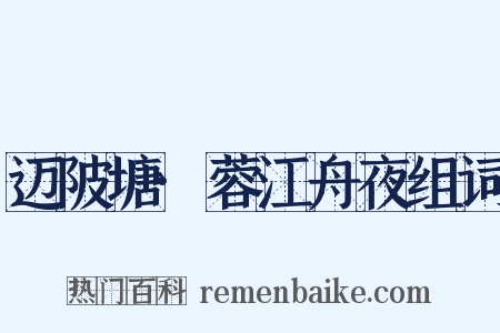 迈陂塘·蓉江舟夜组词是什么意思的图片